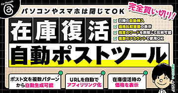 【完全買い切り】Threads版 在庫復活自動ポストツール
