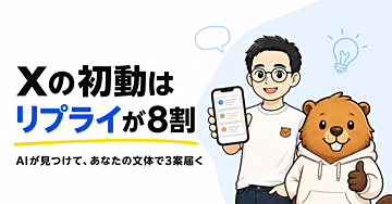 【1日10分/返信率5割】Xの初動は「リプが8割」— AIが伸びた投稿を見つけてあなたの文体でリプ3案をSlackへ。投稿リンクをタップするだけのリプライ・アシストツール（発売記念980円）