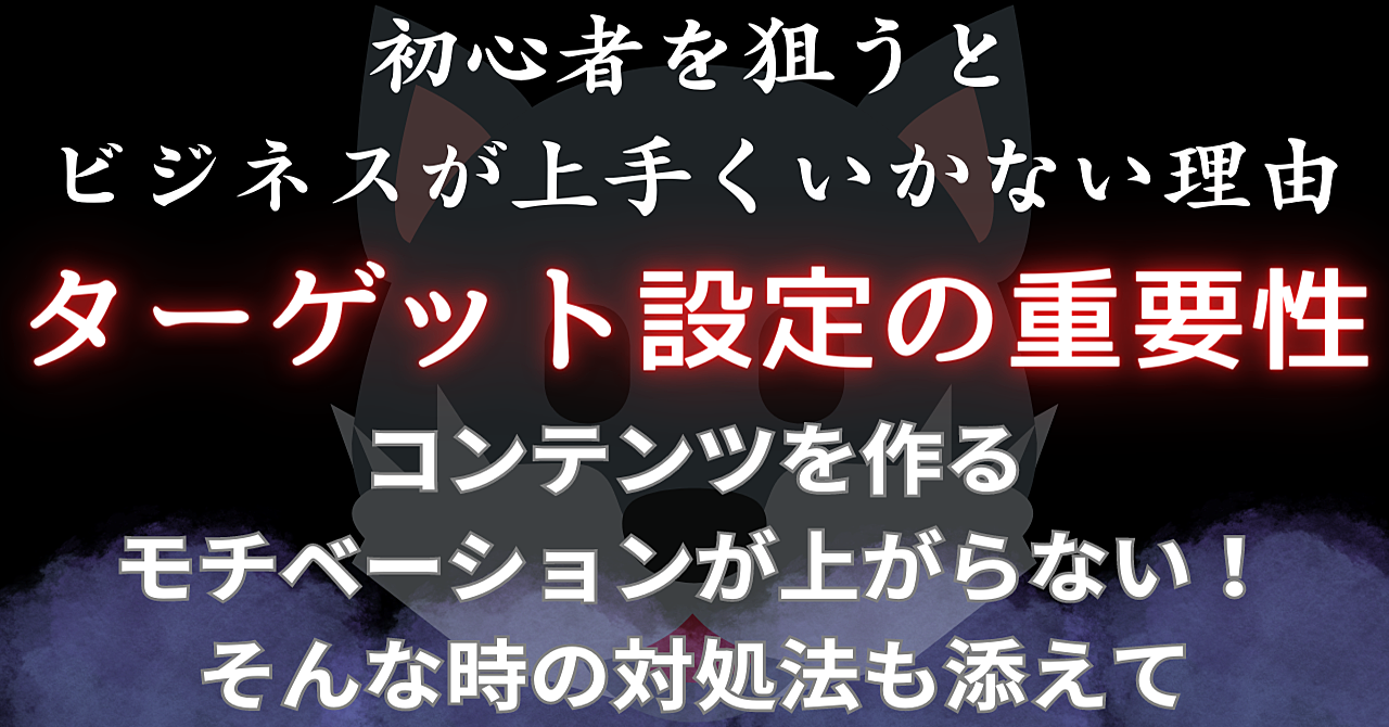 初心者を狙うとビジネスが上手くいかない理由とターゲット設定の重要性