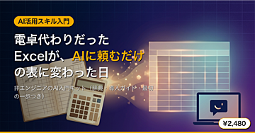 電卓代わりだったExcelが、AIに頼むだけの表に変わった日。非エンジニアのAI入門キット（辞典・導入ガイド・最初の一歩つき）