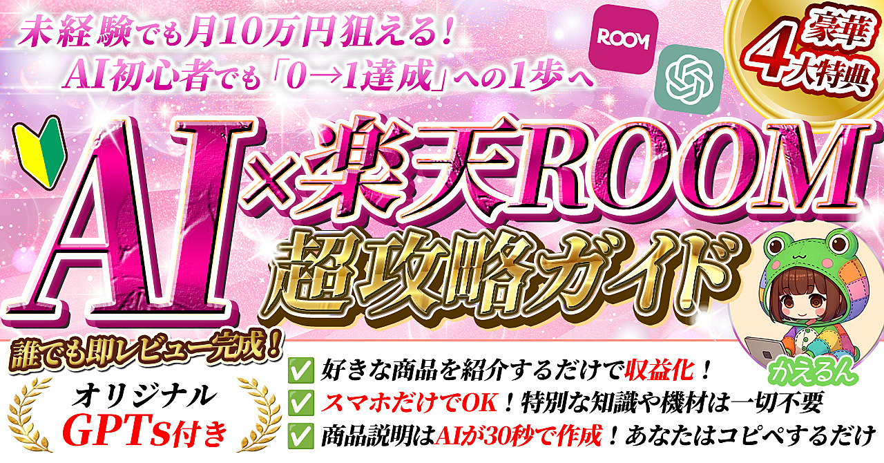 【超初心者でも10万狙える!】0→1達成はこれ!AI×楽天ROOMで副業デビュー攻略ガイド
