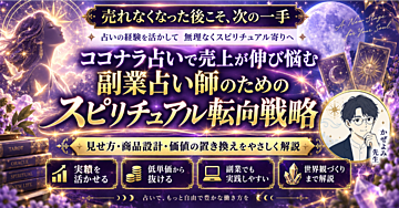 ココナラ占いで売上が伸び悩む副業占い師のためのスピリチュアル転向戦略