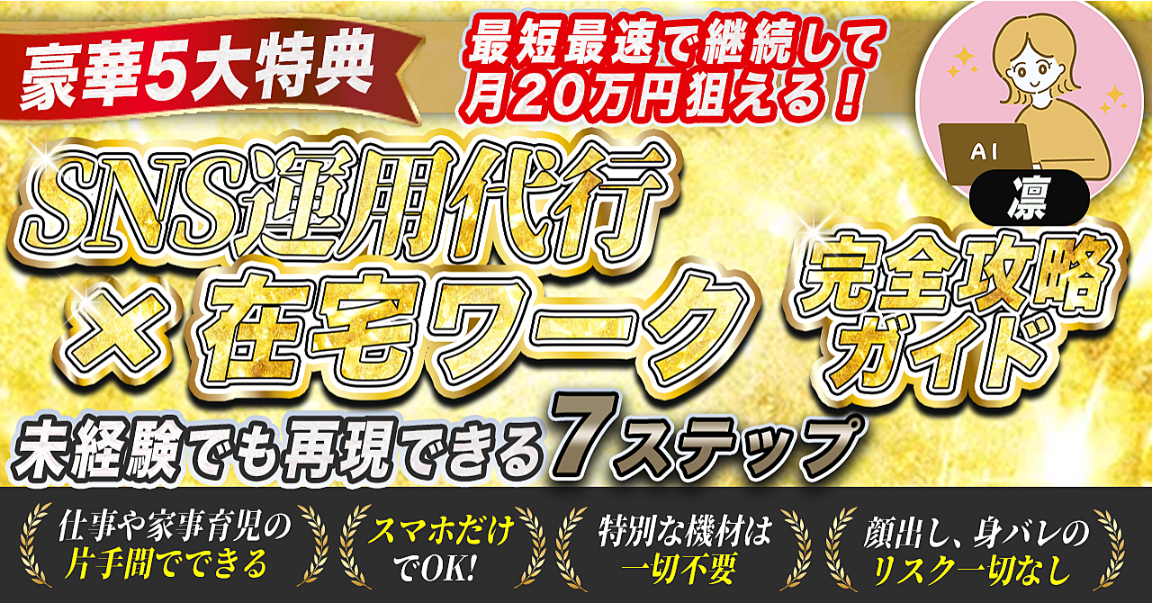 《3日間限定特別価格》～初心者でも最短で稼げるSNS運用代行×在宅ワーク～【完全攻略ガイド】
