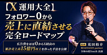 【X運用大全】
フォロワー0から売上に直結させる完全ロードマップ