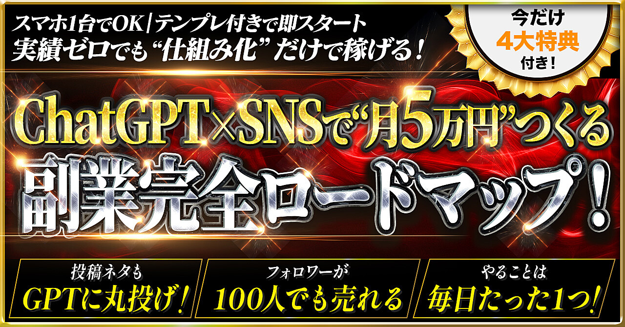 【完全保存版】ChatGPT×SNSで月5万円！初心者が稼げる副業大全