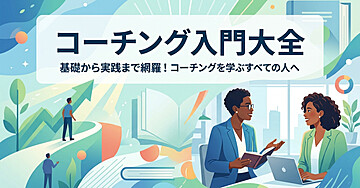 コーチング入門大全