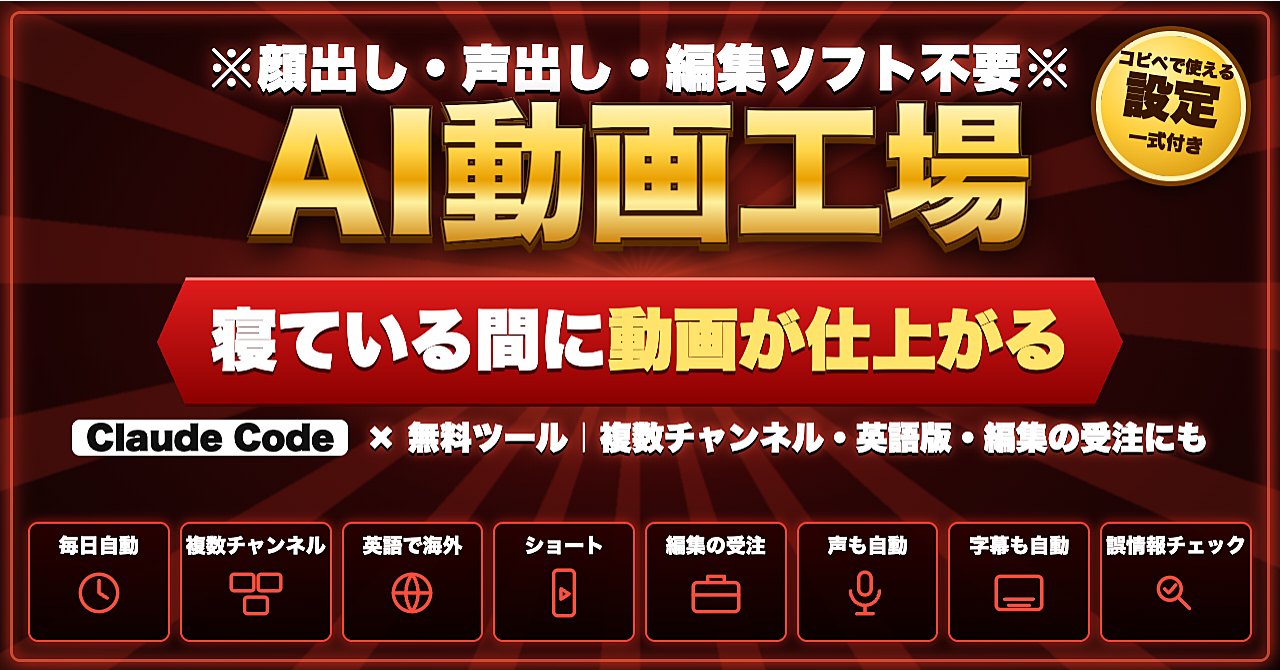 【Claude Code×無料ツール】寝ている間に動画が仕上がる「AI動画工場」の作り方|顔出し・声出し・編集ソフト不要/複数チャンネル・英語版・編集の受注にものアイキャッチ画像