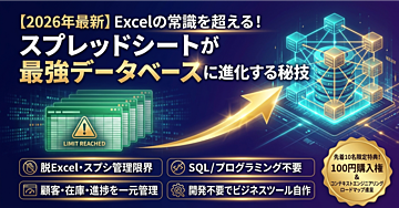 【2026年最新】Excelの常識を超える!スプレッドシートが最強データベースに進化する秘技
