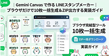 Gemini Canvasで作るLINEスタンプメーカー