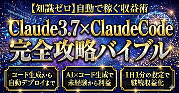 【知識ゼロ】自動で稼ぐ収益術 Claude3.7×ClaudeCode完全攻略バイブル