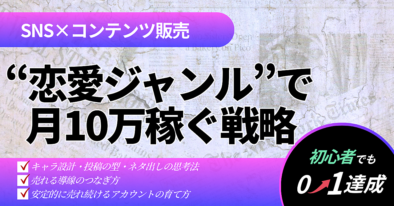 恋愛ジャンルで稼ぐ!月10万円を作る恋愛アカウント運用法【顔出し不要・匿名OK】