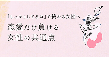💘【保存版】仕事はできるのに恋愛だけ負ける女性の共通点📄
