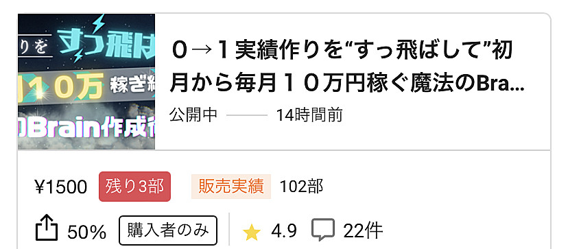 ０→１実績作りを“すっ飛ばして”初月から毎月１０万円稼ぐ魔法のBrain作成メソッド | シン | Brain