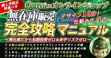 【Canva×オンラインショップ】　10分で作ったデザインを5分で仕組み化する無在庫販売完全攻略マニュアル ～リスクを取らずに利益を得る方法をお伝えします～