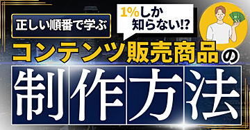 【1%の人しか知らない!?】正しい順番で学ぼう!コンテンツ販売商品の制作法!!