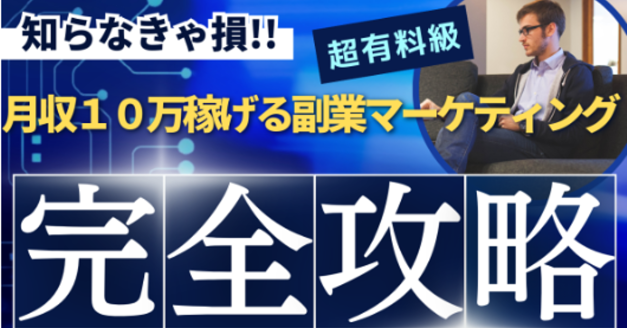 【副業で月収10万円！？】なぜこれをやらない？初心者でもできる、いま一番稼げる副業方法ついに解禁！