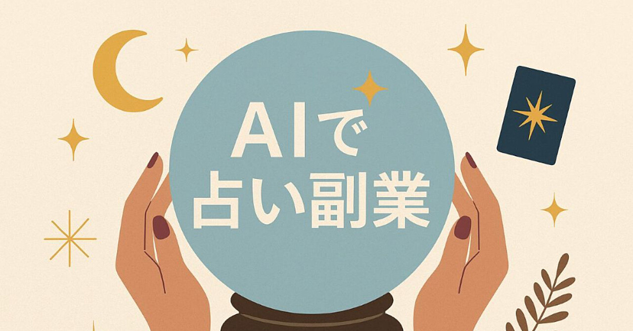 AI占い副業:診断文で月3万稼ぐ仕組み