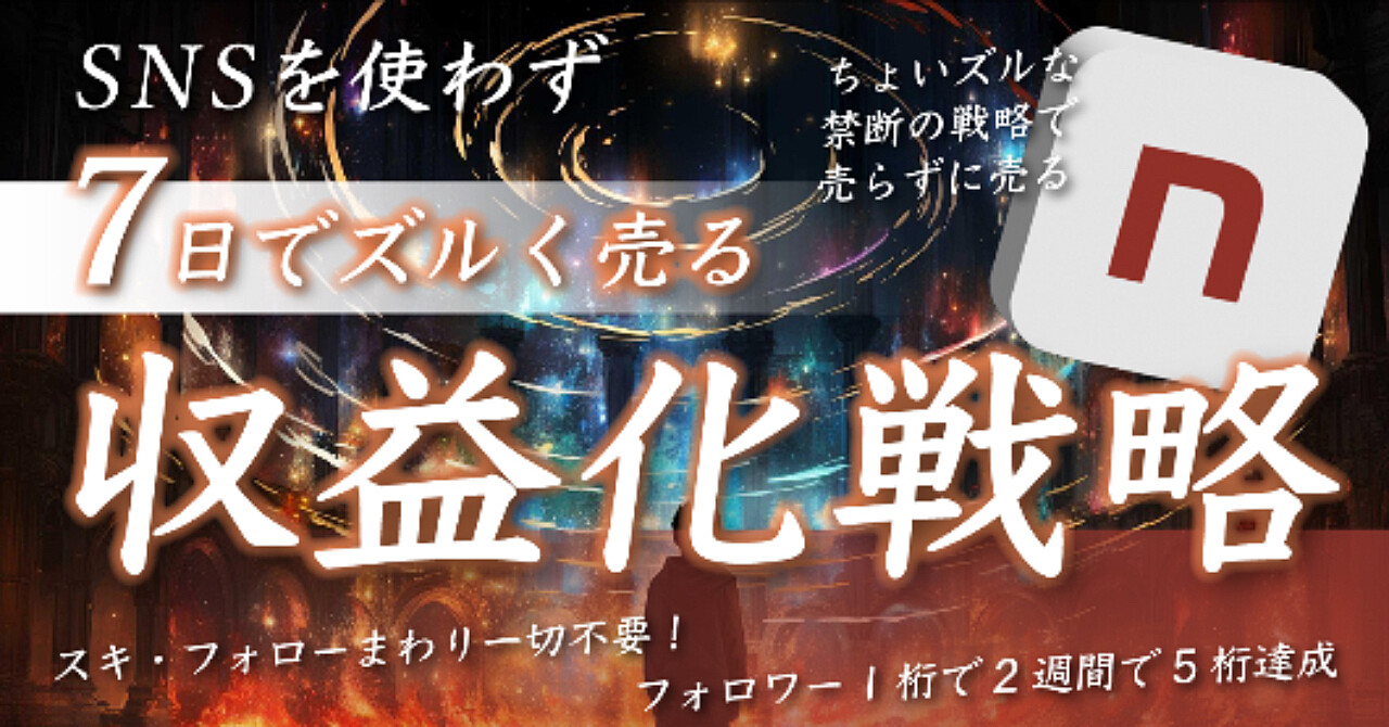 SNSを使わずゼロから7日でnote収益化するちょいズル戦略【閲覧注意】