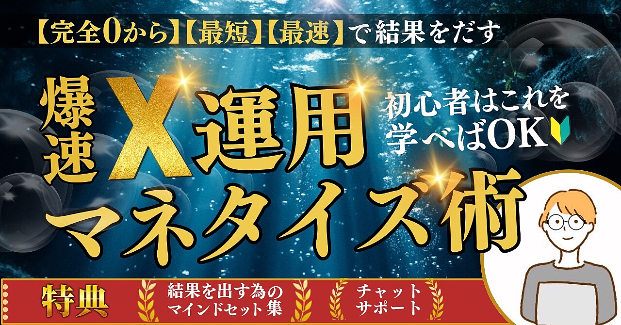 40代の副業初心者からでもできる！爆速X運用マネタイズ術