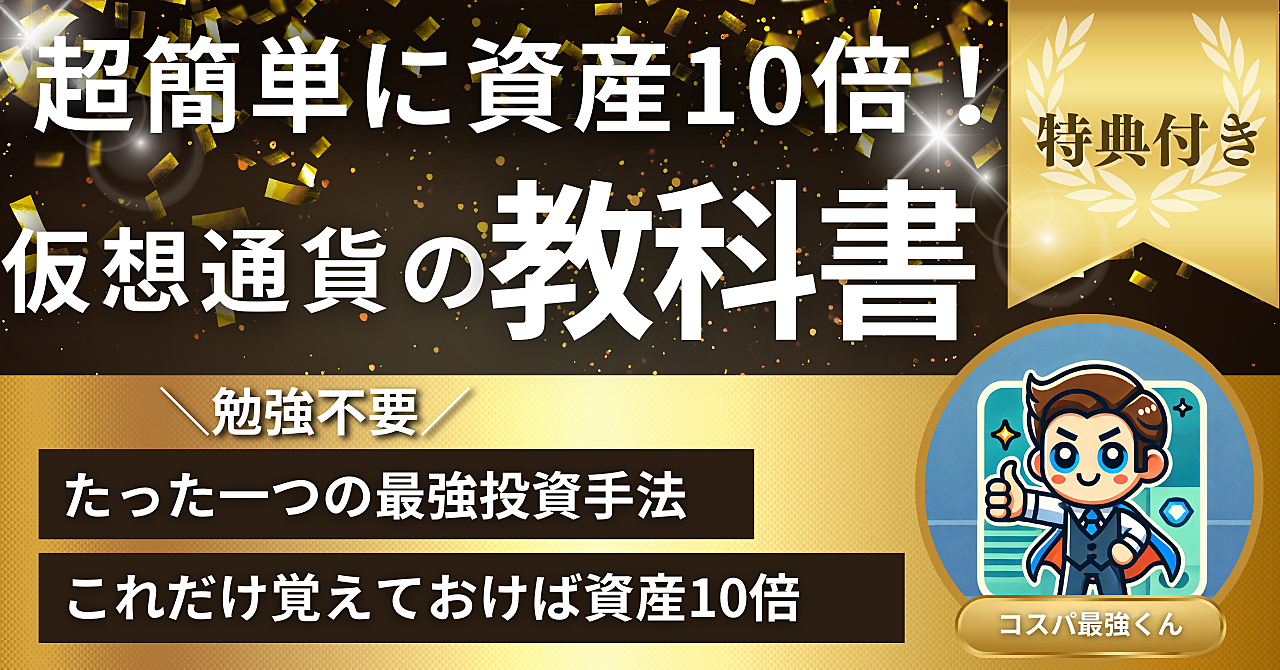 【超簡単に資産10倍】仮想通貨はたった一つの最強投資法だけ覚えればOKです