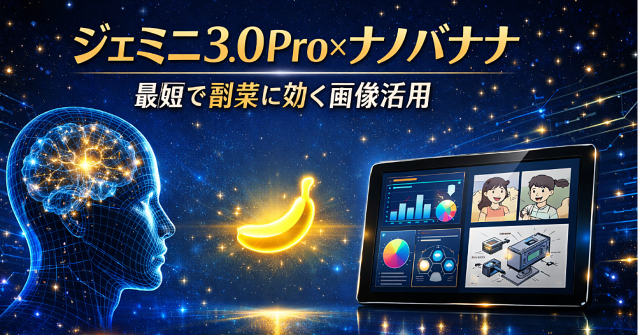 ジェミニ3.0 Pro×ナノバナナ：最短で副業に効く画像活用