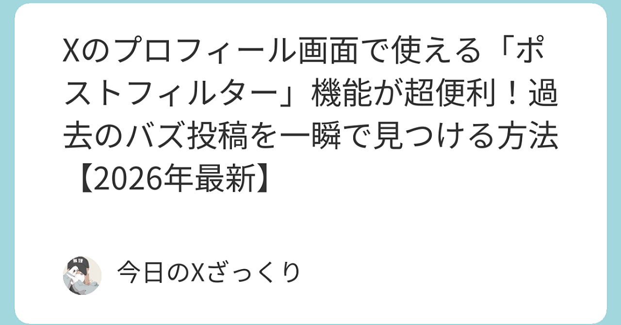 Xの「ポストフィルター」機能が神すぎる…！2026年、推しや自分の過去神ポストを一瞬で発掘する方法