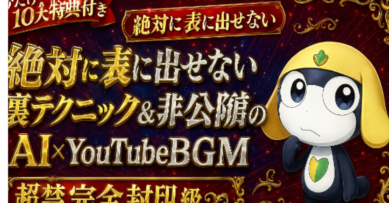 【禁断】絶対に表に出せない裏テクニック＆非公開の爆伸び戦略【完全封印級】AI音楽×YouTube副業
