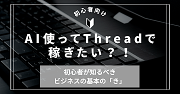 垢バン2回食らったママ、Threadsで18万円達成しました。しかも後発ですけど何か?