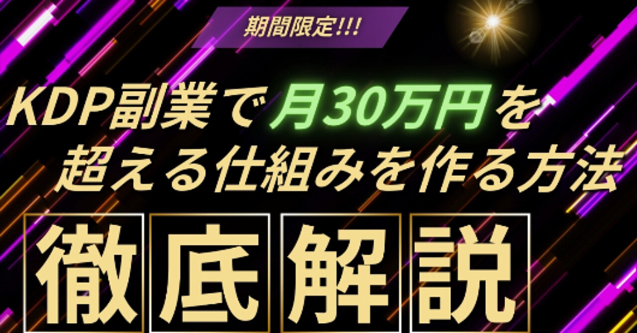 KDP副業で月30万円を超える仕組みを作る方法