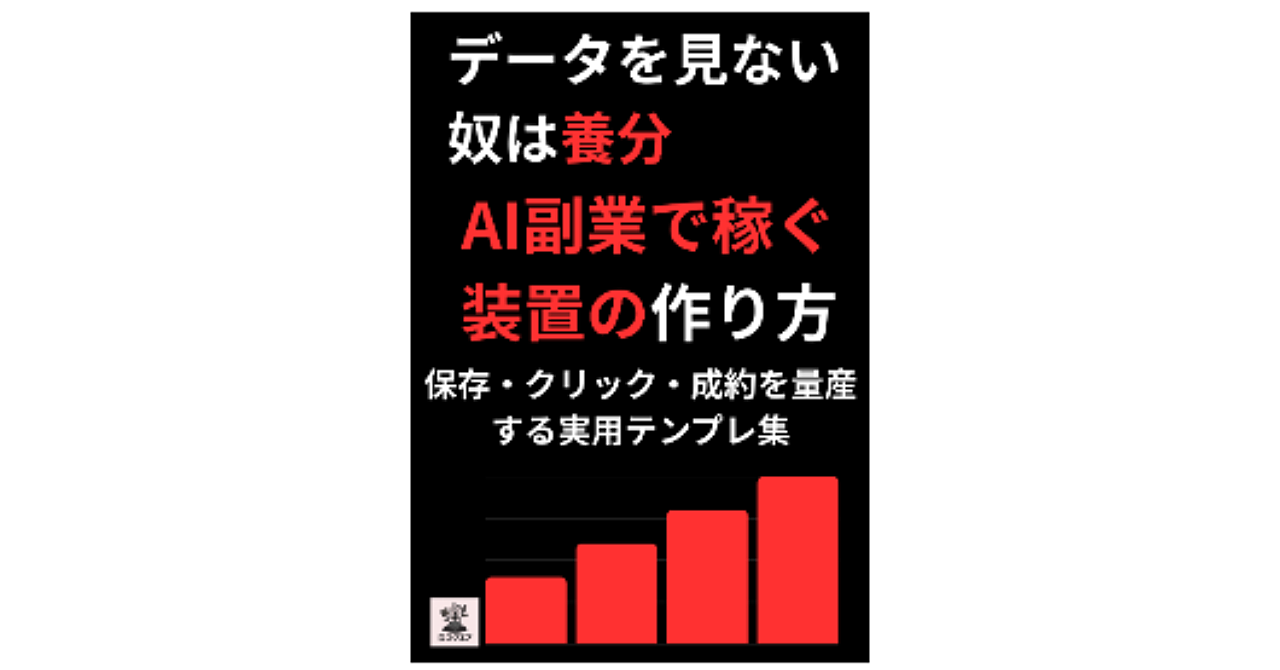 データを見ない奴は養分。AI副業で稼ぐ装置の作り方