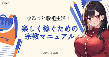 ゆるっと教祖生活！楽しく稼ぐための宗教マニュアル
