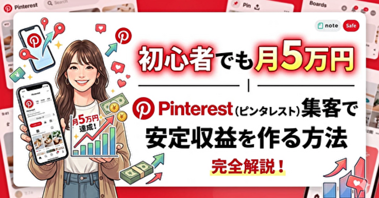 初心者でも月5万円｜Pinterest（ピンタレスト）集客で安定収益を作る方法【ピンタレスト 無料】