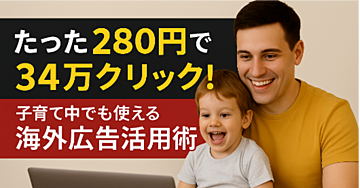 アクセス革命｜280円で34万クリックを叩き出した海外広告メソッド