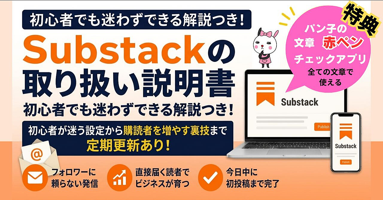 『Substackの取り扱い説明書』初心者でも迷わずできる解説付き！
