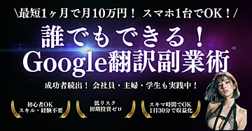 誰でもできる！Google翻訳を活用した月10万のシンプル副業術