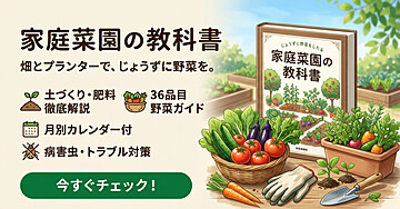 家庭菜園の教科書