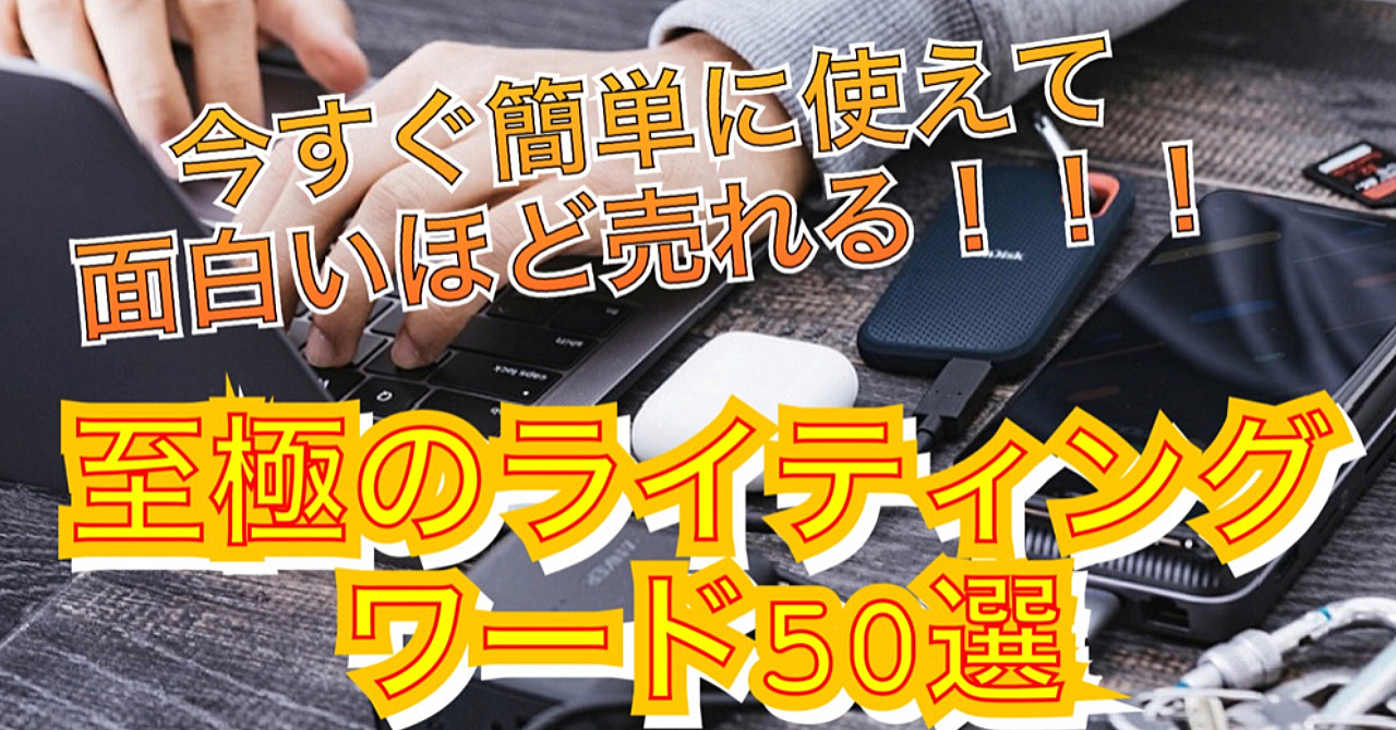 これで100%売れる!!至極のWEBライティング50選(日々追記)