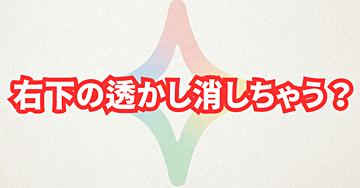 Gemini画像生成で勝手に入るロゴ・透かしを消す方法【nano banana pro対応】