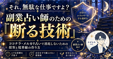 「それ、無駄な仕事ですよ？」副業占い師のための「断る技術」ココナラ・メルカリ占いで消耗しないための接客と境界線の作り方