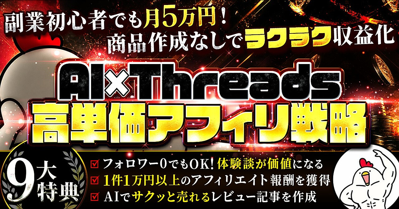 【35大特典付】まっちょさんのBrain「副業初心者でも月5万円！ 商品作成なしでラクラク収益化 AI×Threads 高単価アフィリ戦略」評判口コミ感想レビュー