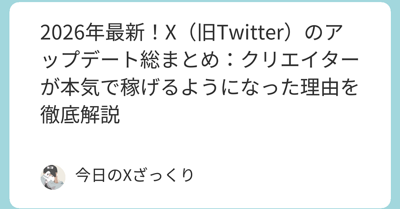 2026年3月現在、X（旧Twitter）がヤバすぎる進化を遂げてる…クリエイターが本気で稼げるようになった全貌