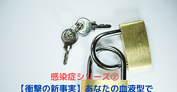 感染症シリーズ➁【衝撃の新事実】あなたの血液型でノロウイルス感染リスクが変わる？