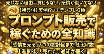 プロンプト販売で稼ぐための全知識｜売れない理由から「感情を売る」7つの設計図まで徹底解説【特典付】