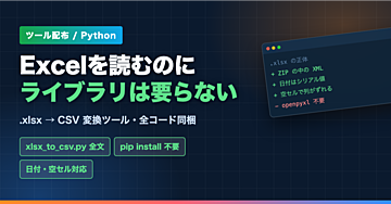 【ツール配布】Excel(.xlsx)をopenpyxlもpandasも使わずCSVに変換する｜”入れてもらえない”環境で動かす(Python標準ライブラリのみ・全コード)