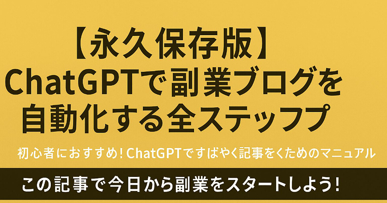 【永久保存版】ChatGPTで副業ブログを自動化する全ステップ ~不安ゼロから始める、AI×副業ブログ成功マニュアル~