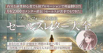 【「売れる」未来を手に入れる一冊】プラットフォーム収益化「セールスレター大全」