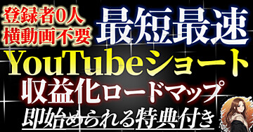 チャンネル登録0人でも収益化！ショート動画×著作権で始める自動収益の作り方