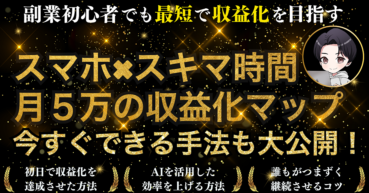 スマホ×スキマ時間　月５万の収益マップ【スマホ副業の完全プラン】