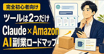 【ツールは2つだけ】ClaudeとAmazonで手堅く稼ぐAI副業ロードマップ