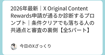 条件クリアでも落ちる。X「Original Content Rewards」申請で本当に通る人と落ちる人の決定的な差